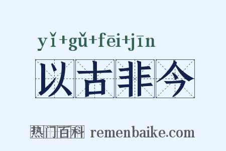 以古非今是什么意思的图片